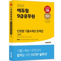 2023 에듀윌 9급공무원 단원별 기출 예상 문제집 영어