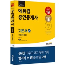 2023 공인중개사 2차 기본서 부동산세법, 에듀윌