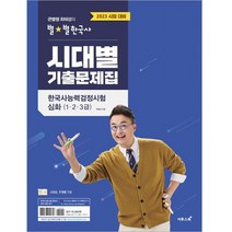 2023 큰별쌤 최태성의 별별한국사 시대별 기출문제집 한국사능력검정시험 심화(1 2 3급), 이투스북