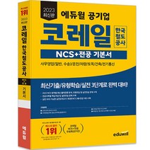 2023 고시넷 코레일 한국철도공사 NCS 보훈·고졸채용 기출예상모의고사:직업기초능력평가
