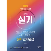 2023 직업상담사 2급 실기 5주 단기완성:2023년 직업상담사 실기 대비/핵심암기를 위한 중요문장 밑줄 표시, 예문에듀