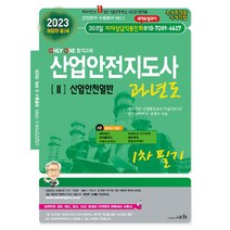 2023 산업안전지도사 2 산업안전일반 과년도, 도서출판세화