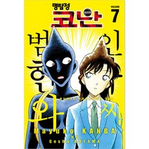 명탐정 코난 범인 한자와 씨 7, 서울미디어코믹스(서울문화사), 7권