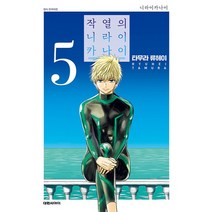 작열의 니라이카나이 5, 5권, 대원씨아이