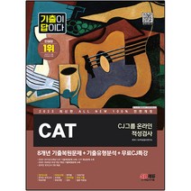2023 최신판 All-New 기출이 답이다 CAT CJ그룹 온라인 적성검사 + 무료CJ특강, 시대고시기획