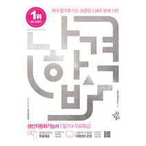 2023 나합격 생산자동화기능사 필기X무료특강, 삼원북스