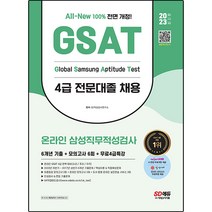 2023 All-New 삼성 온라인 GSAT 4급 전문대졸 채용 6개년 기출 + 모의고사 6회 + 무료4급특강, 시대고시기획