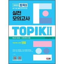 2023 한국어능력시험 TOPIK 1 (토픽 1) 실전 모의고사 (교재 + MP3) / 시대고시기획