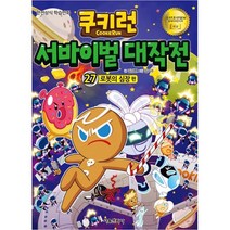 쿠키런 서바이벌 대작전, 27권, 서울문화사
