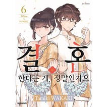 결혼한다는 게 정말인가요 한국어판, 6권, 대원씨아이