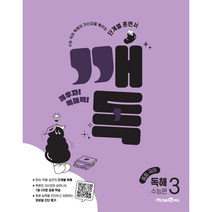 깨독 중등 국어 독해3 수능편(2023), 미래엔, 중등3학년