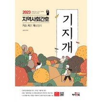 2023 지역사회간호 기지개:기출 지문 개념정리, 하이앤북