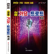 실용 가요 트로트 백과:히트송 가요 트로트 모음, 일신음악연구회, 일신서적출판사