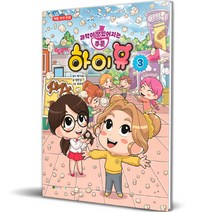 과학이 맛있어지는 주문 하이유 3:먹방 과학 만화, 3권, 대원키즈