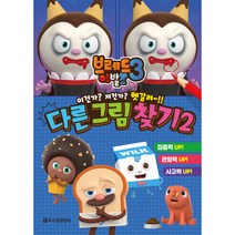 브레드이발소 시즌3: 다른 그림 찾기2, 두드림엠앤비