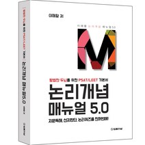 논리개념 매뉴얼 5.0 평범한 두뇌를 위한 PSAT/LEET 기본서 지문독해 선지판단 논리퀴즈를 한꺼번에!, 법률저널