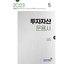 2023 투자자산운용사 5:금융투자전문인력 표준교재, 박영사