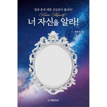 너 자신을 알라!:영과 혼에 대한 궁금증이 풀리다!, 거룩한진주