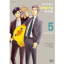 아저씨는 귀여운 것을 좋아해 5, 5권, 대원씨아이