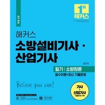 2023 해커스 소방설비기사 산업기사 필기 소방원론 필수이론+최신 기출문제 2판, 해커스자격증
