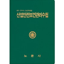 관리 감독자 근로감독관용 산업안전보건관리수첩 47판, 노문사, 노문사편집부