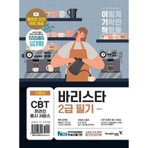 이기적 바리스타 2급 필기 기본서, 영진닷컴