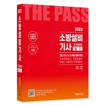 2023 소방설비기사필기 기계분야, 한솔아카데미