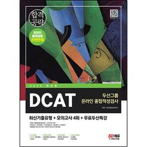 2023 DCAT 두산그룹 온라인 종합적성검사 최신기출유형+모의고사 4회+무료두산특강:온라인 모의고사 무료쿠폰 제공, 시대고시기획