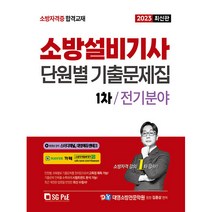 2023 소방설비기사 1차 필기 단원별 기출문제집 : 전기분야, 서울고시각