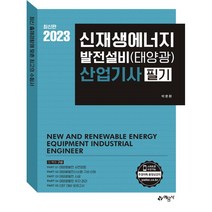 2023 신재생에너지발전설비(태양광) 산업기사 필기, 예문사