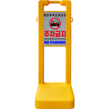 DKS 스탠딩 사각입간판 주차통제, 1개, 노랑