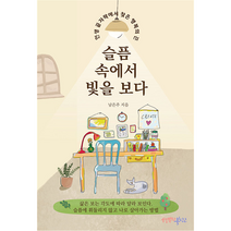 슬픔 속에서 빛을 보다 : 인생의 끝자락에서 찾은 행복의 끈, 행복한북창고, 남은주