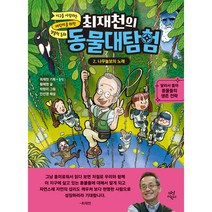 최재천의 동물대탐험 2 나무늘보의 노래, 2권, 다산어린이