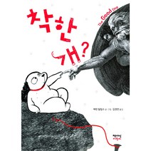 착한 개?, 책세상어린이