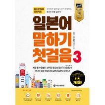 일본어 말하기 첫걸음, 시원스쿨닷컴, 3권