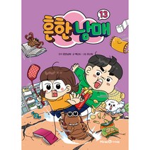 흔한남매, 13권, 아이세움