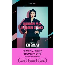 대행사 2, 알에이치코리아, 송수한