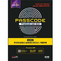 2023 투자자산운용사 실제유형 모의고사 + 특별부록 PASSCODE Premium ver 3, 시대고시기획