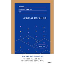사랑하느라 힘든 당신에게, 두란노