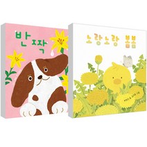 노랑노랑 봄봄 + 반짝 보드북 2종 세트, 보림