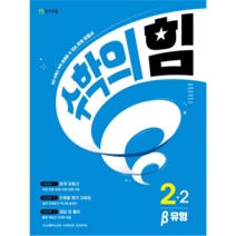 수학의 힘 베타 유형 초등 수학 2-2, 천재교육, 초등2학년