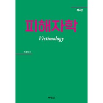 피해자학 제4판, 박영사, 허경미