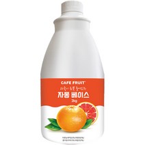 카페프룻 과육이 듬뿍 들어 있는 자몽 베이스 농축액 2kg, 1개