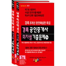 2023 경록 공인중개사 회차별 기출문제 1차 2차 세트 전 2권