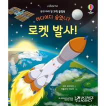 우리 아이 첫 과학 플랩북 : 어디어디 숨었니 로켓 발사, 어스본코리아