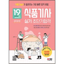 2023 식품기사 실기 초단기합격, 시대고시기획