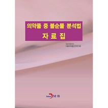 의약품 중 불순물 분석법 자료집, 진한엠앤비, 식품의약품안전처 식품의약품안전평가원