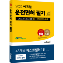 2023 에듀윌 운전면허 필기 1종·2종 공통