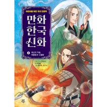 만화 한국 신화 세상의 처음 대별왕과 소별왕, 다산어린이, 2