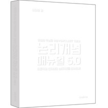 논리개념 매뉴얼 5.0 지문독해 선지판단 논리퀴즈를 한꺼번에 : 평범한 두뇌를 위한 PSAT LEET 기본서 리커버 에디션, 법률저널